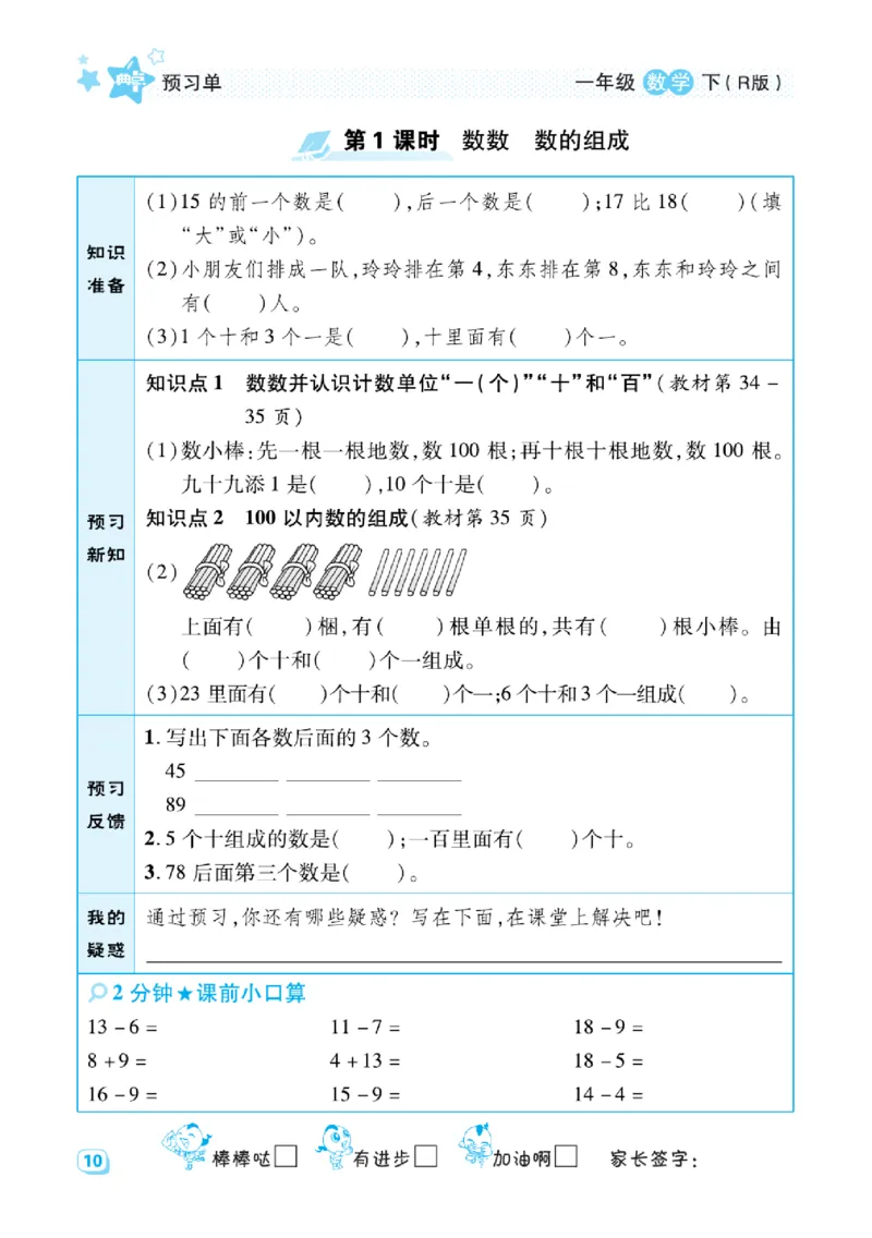 《典中点》预习单-数学1年级下册（RJ）_一年级上下册资料_小学一年级学习资料-25年更新版_1-04、小学一年级数学下册_1-4-2、练习题、作业、试题、试卷_人教版_电子册