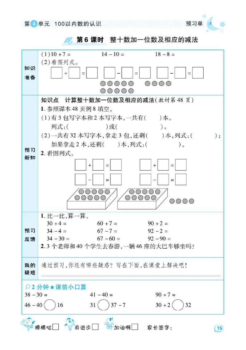 《典中点》预习单-数学1年级下册（RJ）_一年级上下册资料_小学一年级学习资料-25年更新版_1-04、小学一年级数学下册_1-4-2、练习题、作业、试题、试卷_人教版_电子册