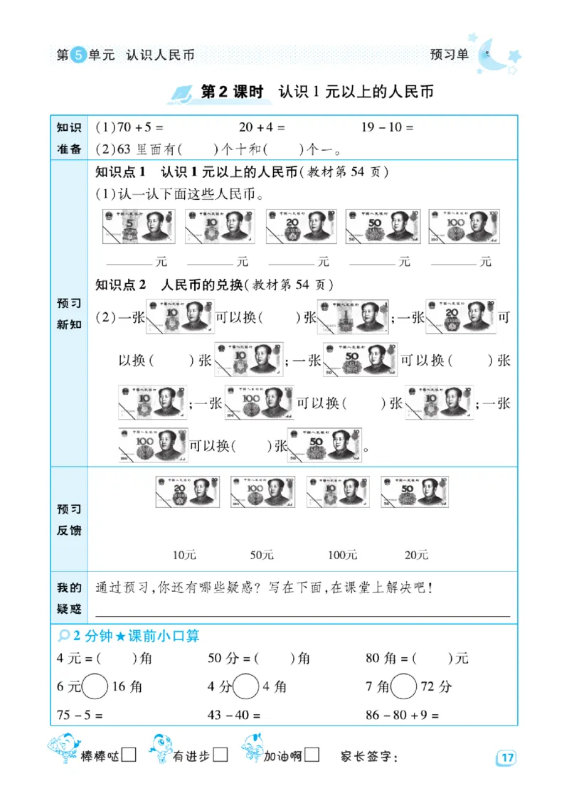 《典中点》预习单-数学1年级下册（RJ）_一年级上下册资料_小学一年级学习资料-25年更新版_1-04、小学一年级数学下册_1-4-2、练习题、作业、试题、试卷_人教版_电子册