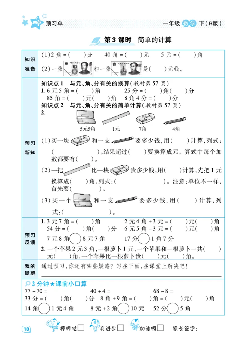 《典中点》预习单-数学1年级下册（RJ）_一年级上下册资料_小学一年级学习资料-25年更新版_1-04、小学一年级数学下册_1-4-2、练习题、作业、试题、试卷_人教版_电子册