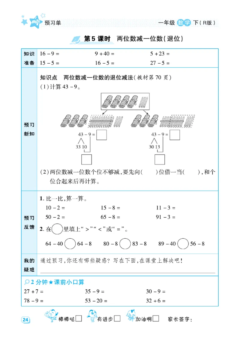 《典中点》预习单-数学1年级下册（RJ）_一年级上下册资料_小学一年级学习资料-25年更新版_1-04、小学一年级数学下册_1-4-2、练习题、作业、试题、试卷_人教版_电子册
