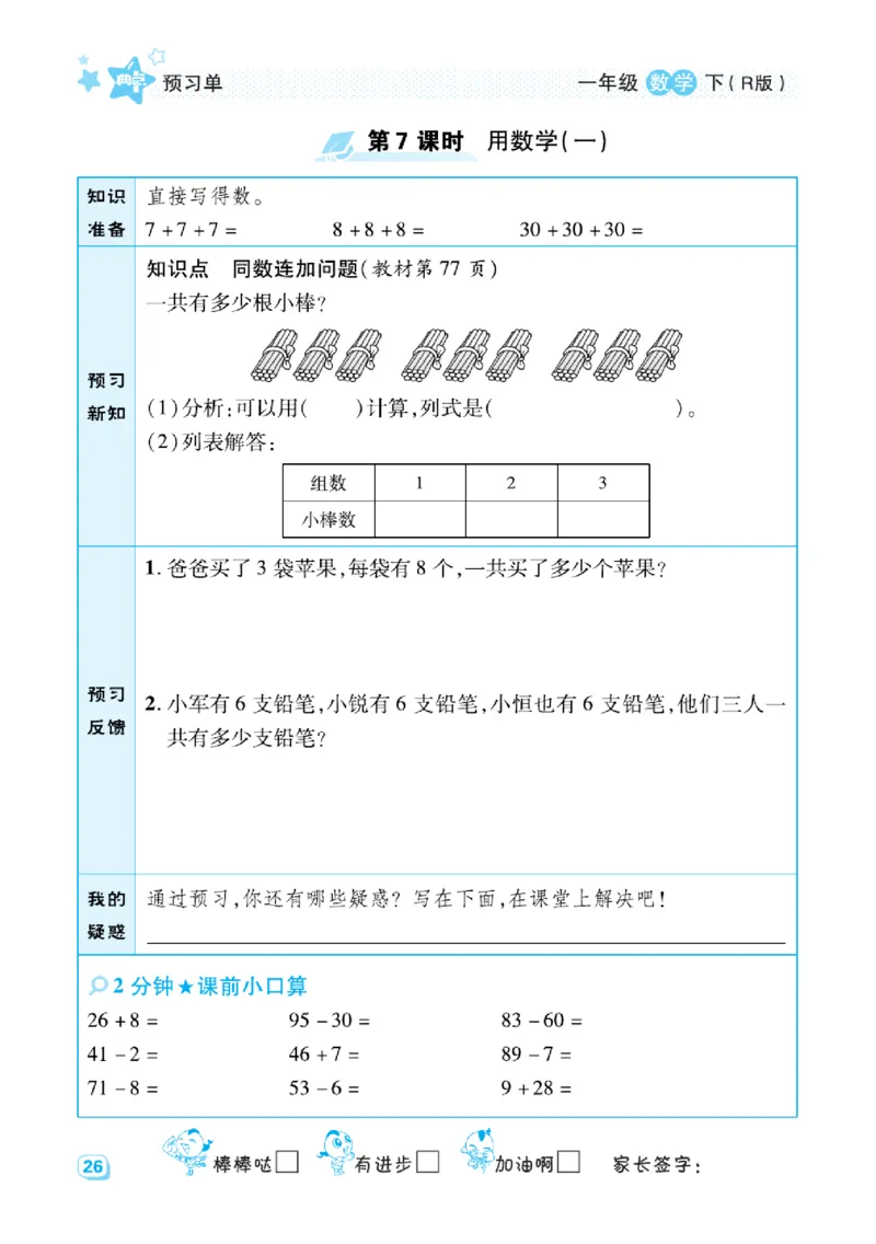 《典中点》预习单-数学1年级下册（RJ）_一年级上下册资料_小学一年级学习资料-25年更新版_1-04、小学一年级数学下册_1-4-2、练习题、作业、试题、试卷_人教版_电子册