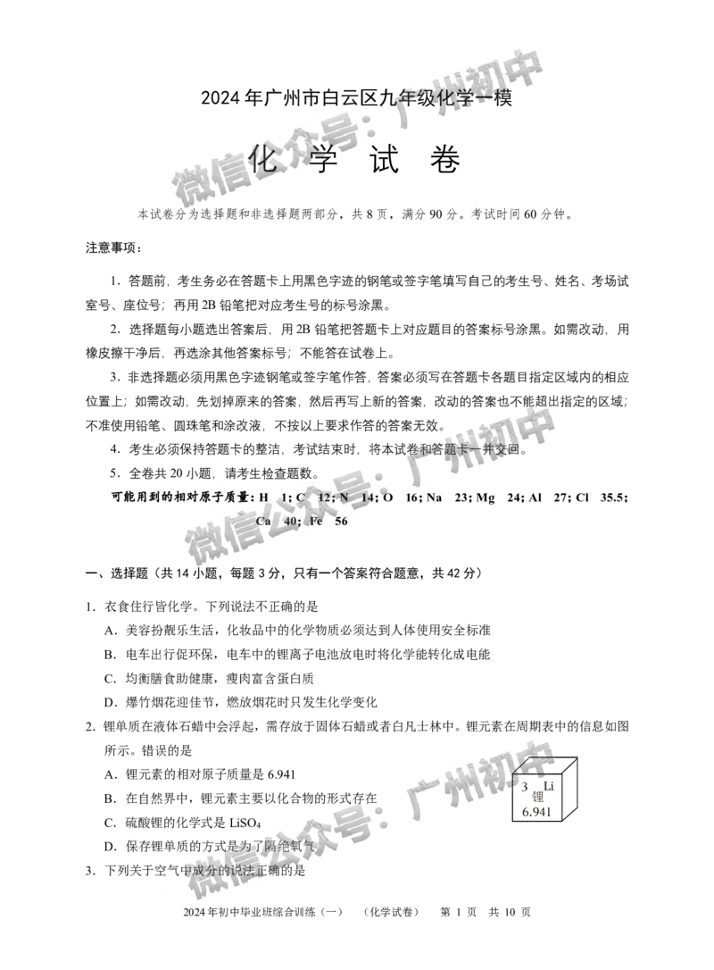 2024白云区中考一模化学试题答案解析_广州九上月考+期中+期末+一模二模+中考真题_广州2024年中考一模_白云区