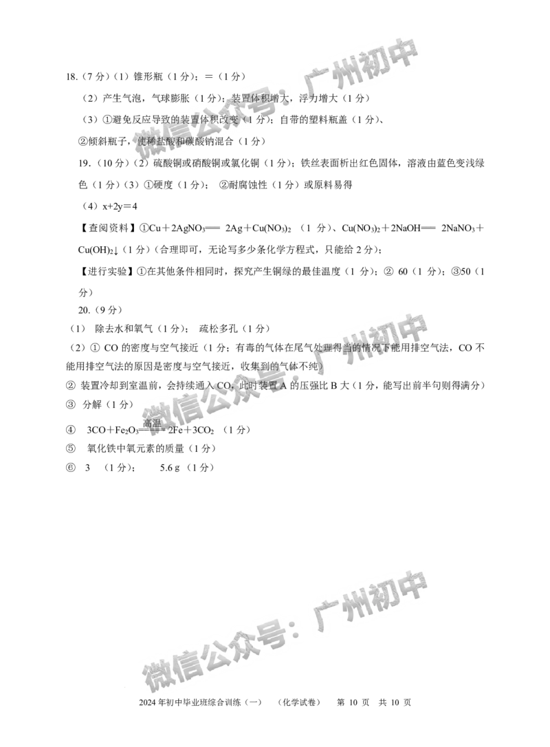 2024白云区中考一模化学试题答案解析_广州九上月考+期中+期末+一模二模+中考真题_广州2024年中考一模_白云区