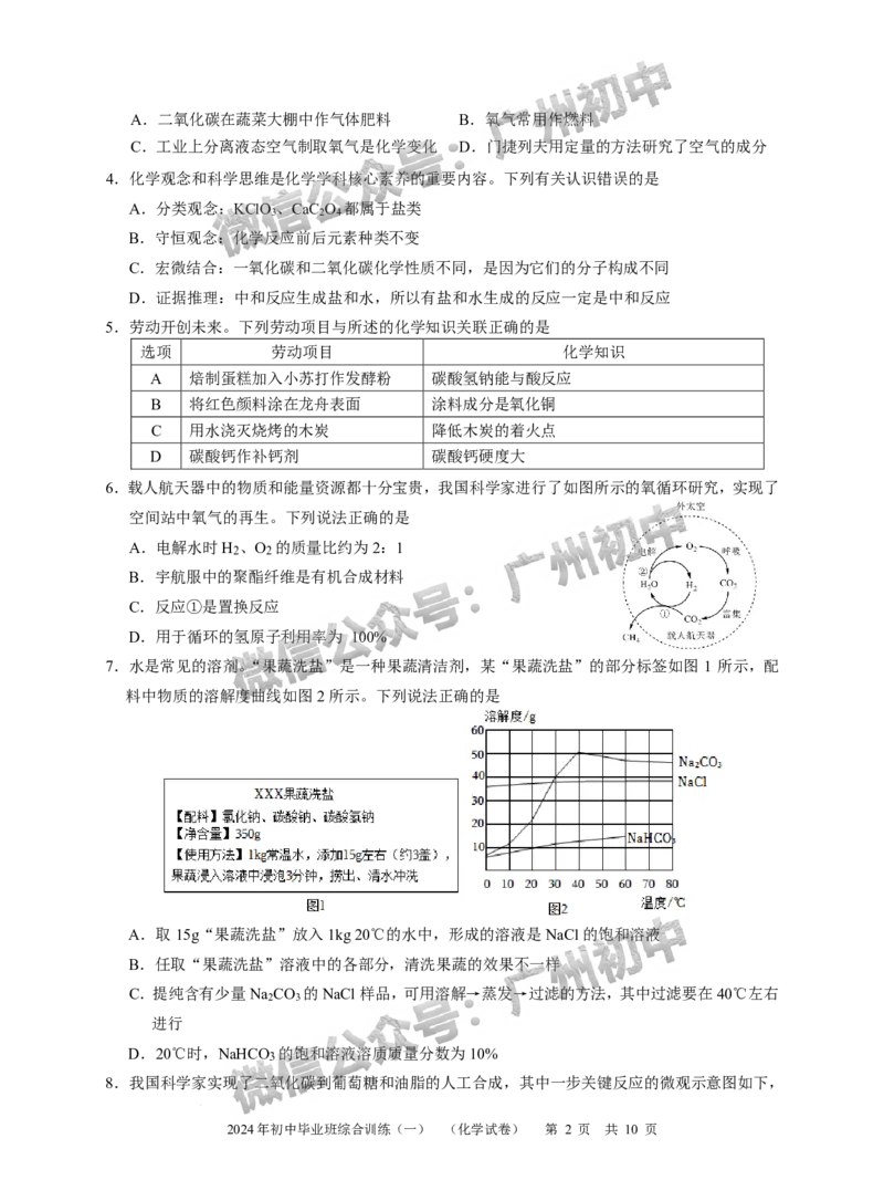2024白云区中考一模化学试题答案解析_广州九上月考+期中+期末+一模二模+中考真题_广州2024年中考一模_白云区