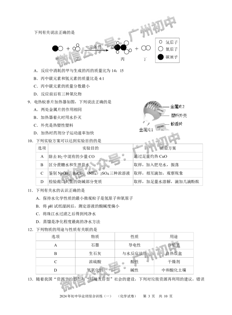 2024白云区中考一模化学试题答案解析_广州九上月考+期中+期末+一模二模+中考真题_广州2024年中考一模_白云区