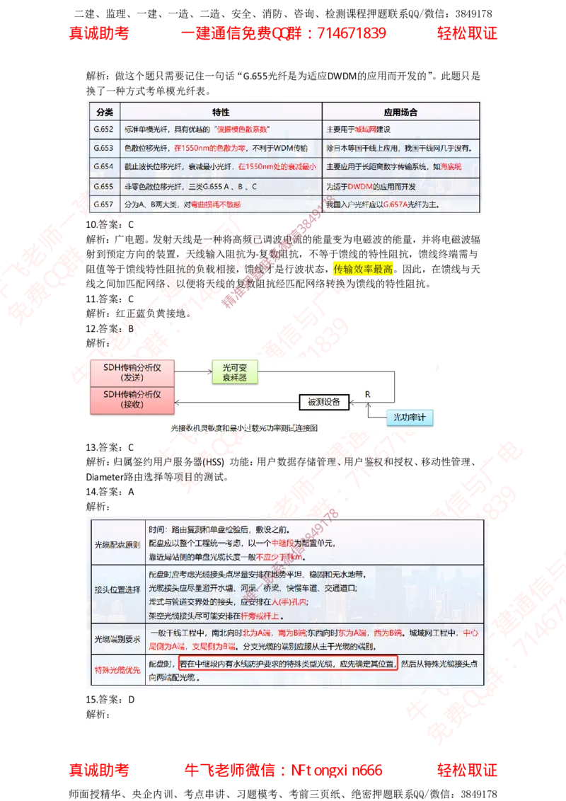 2022年一建通信真题解析_2026年一级建造师_2026年一建通信_2025年一建通信SVIP_02-基础精讲✿高端面授✿深度强化_11-通信《直播精讲班》牛飞SMR推荐_真题空白试卷及视频解析