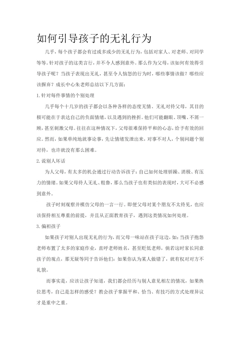 如何引导孩子的无礼行为_一年级语文上册（统编版）_全套教学资源_课件教案2_语文1年级上册辅教资料_资源包_备课辅助_教育指南（学生、家长、教师）_家长妙招