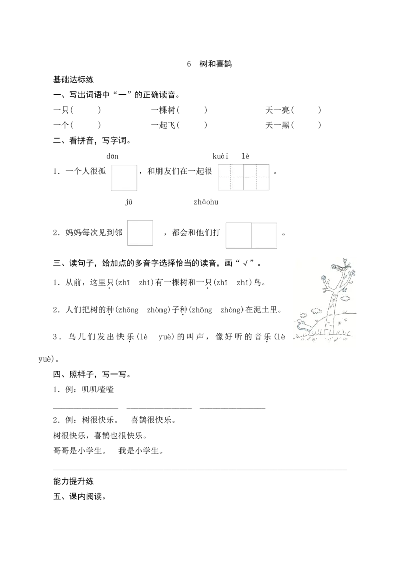 6《树和喜鹊》课时测评_一年级语文下册（统编版）_老课标资料_期中+期末_课时测评
