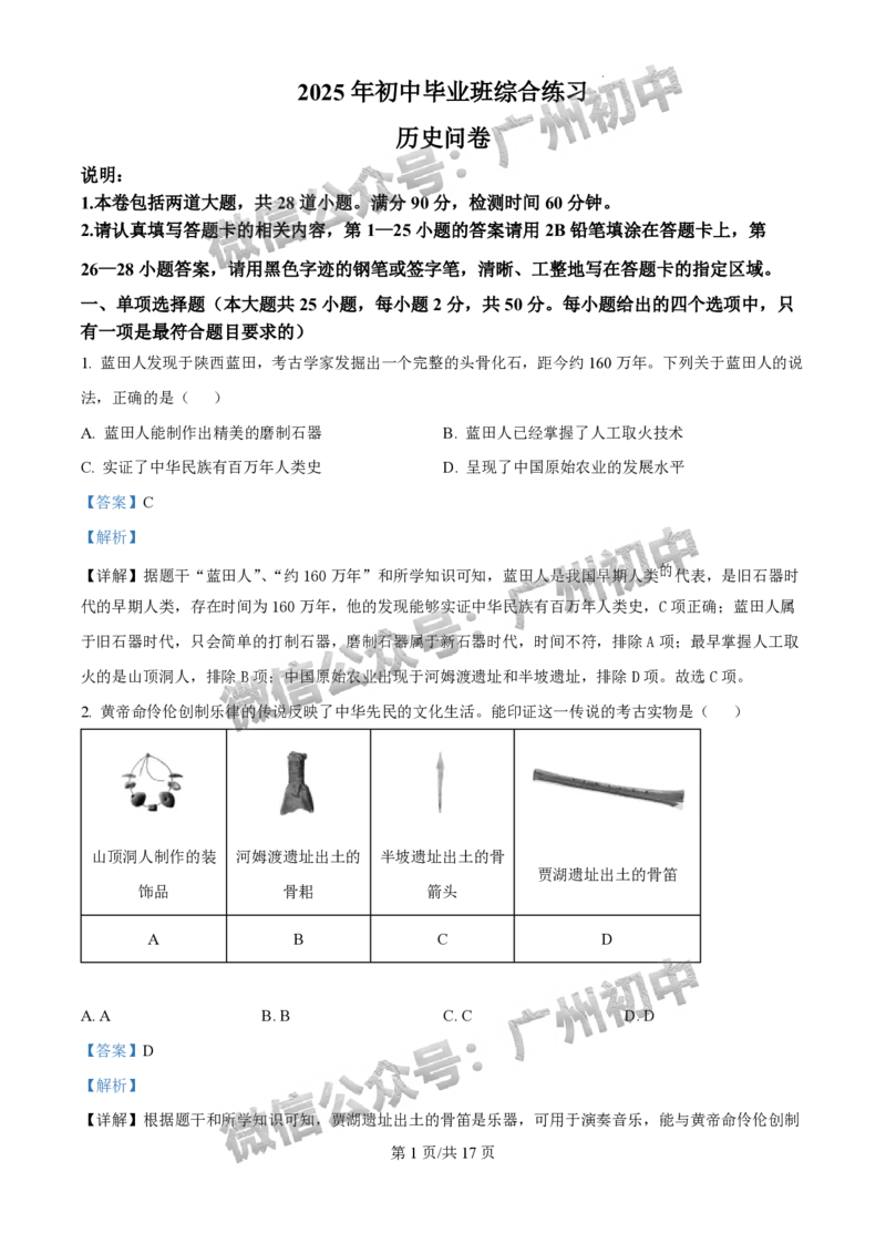 2025白云区中考二模历史试题（答案解析）_广州九上月考+期中+期末+一模二模+中考真题_2025中考二模