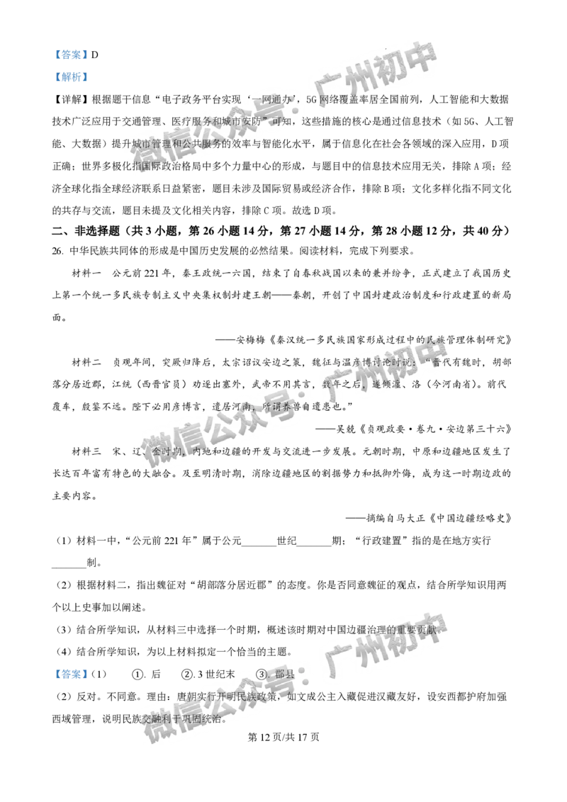 2025白云区中考二模历史试题（答案解析）_广州九上月考+期中+期末+一模二模+中考真题_2025中考二模