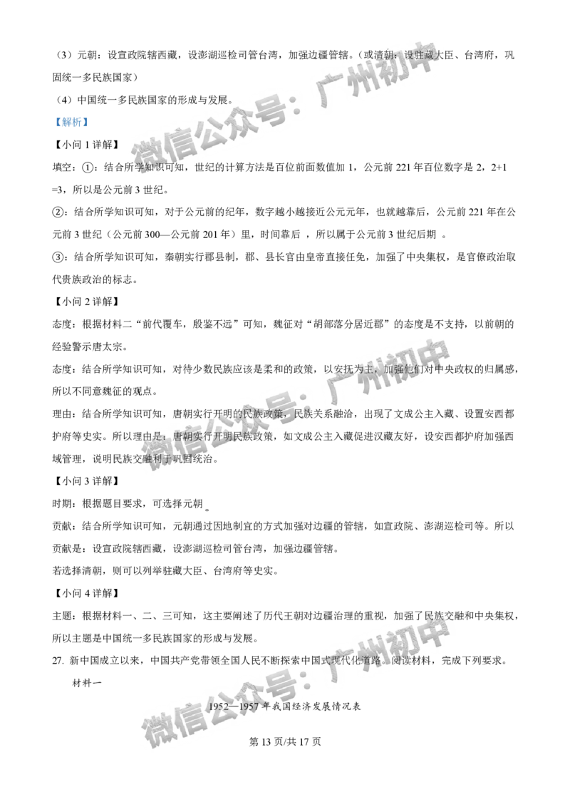 2025白云区中考二模历史试题（答案解析）_广州九上月考+期中+期末+一模二模+中考真题_2025中考二模