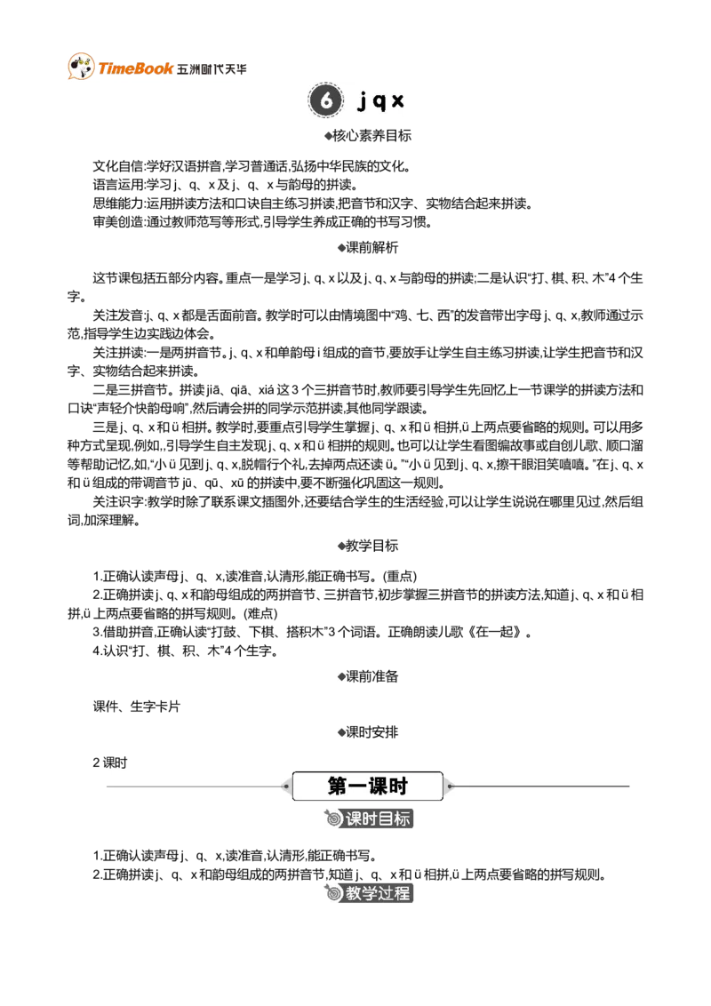 汉语拼音6jqx精华版教案_一年级语文上册（统编版）_全套教学资源_课件+教案_3.第三单元_汉语拼音6jqx_教案
