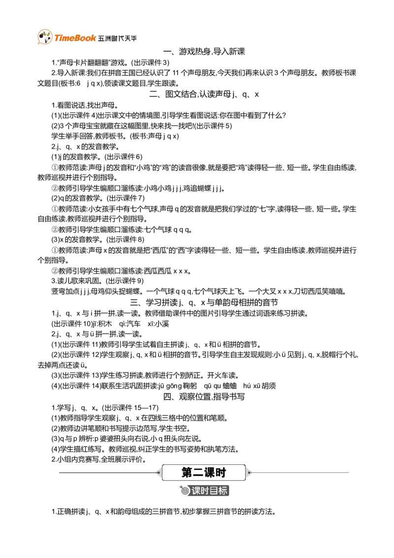 汉语拼音6jqx精华版教案_一年级语文上册（统编版）_全套教学资源_课件+教案_3.第三单元_汉语拼音6jqx_教案