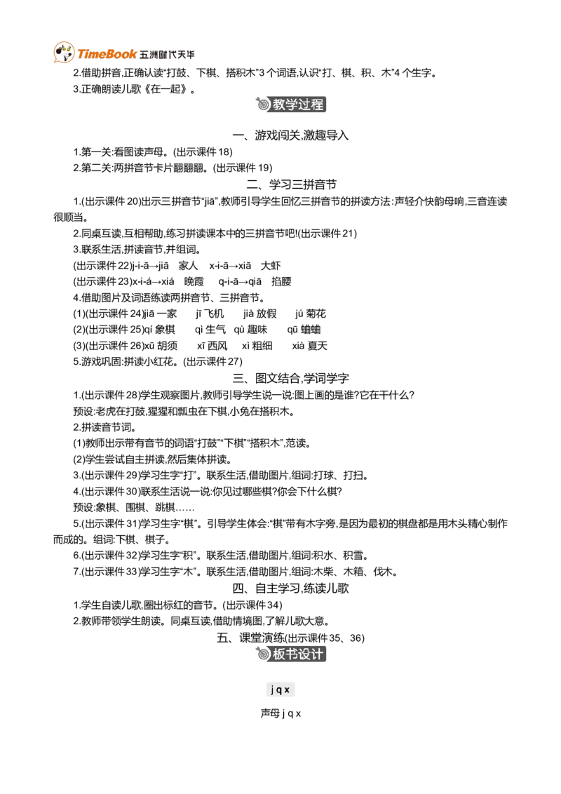 汉语拼音6jqx精华版教案_一年级语文上册（统编版）_全套教学资源_课件+教案_3.第三单元_汉语拼音6jqx_教案