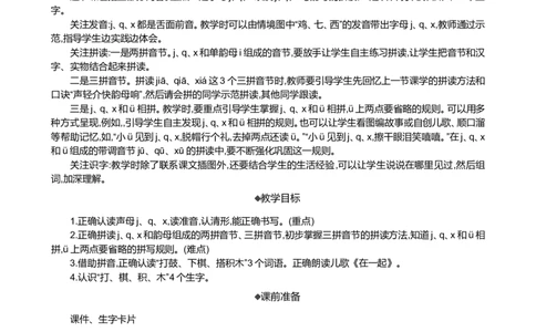 汉语拼音6jqx精华版教案_一年级语文上册（统编版）_全套教学资源_课件+教案_3.第三单元_汉语拼音6jqx_教案