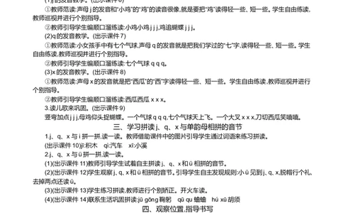 汉语拼音6jqx精华版教案_一年级语文上册（统编版）_全套教学资源_课件+教案_3.第三单元_汉语拼音6jqx_教案