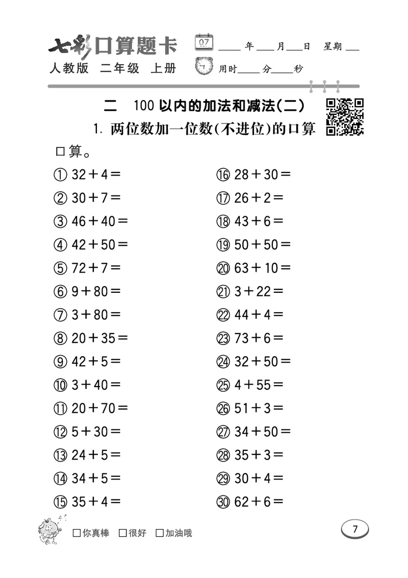 《七彩口算题卡》数学2年级上册（RJ）_二年级上下册资料_小学二年级学习资料-25年更新版_2-03、小学二年级数学上册_2-3-2、练习题、作业、试题、试卷_人教版_电子册类