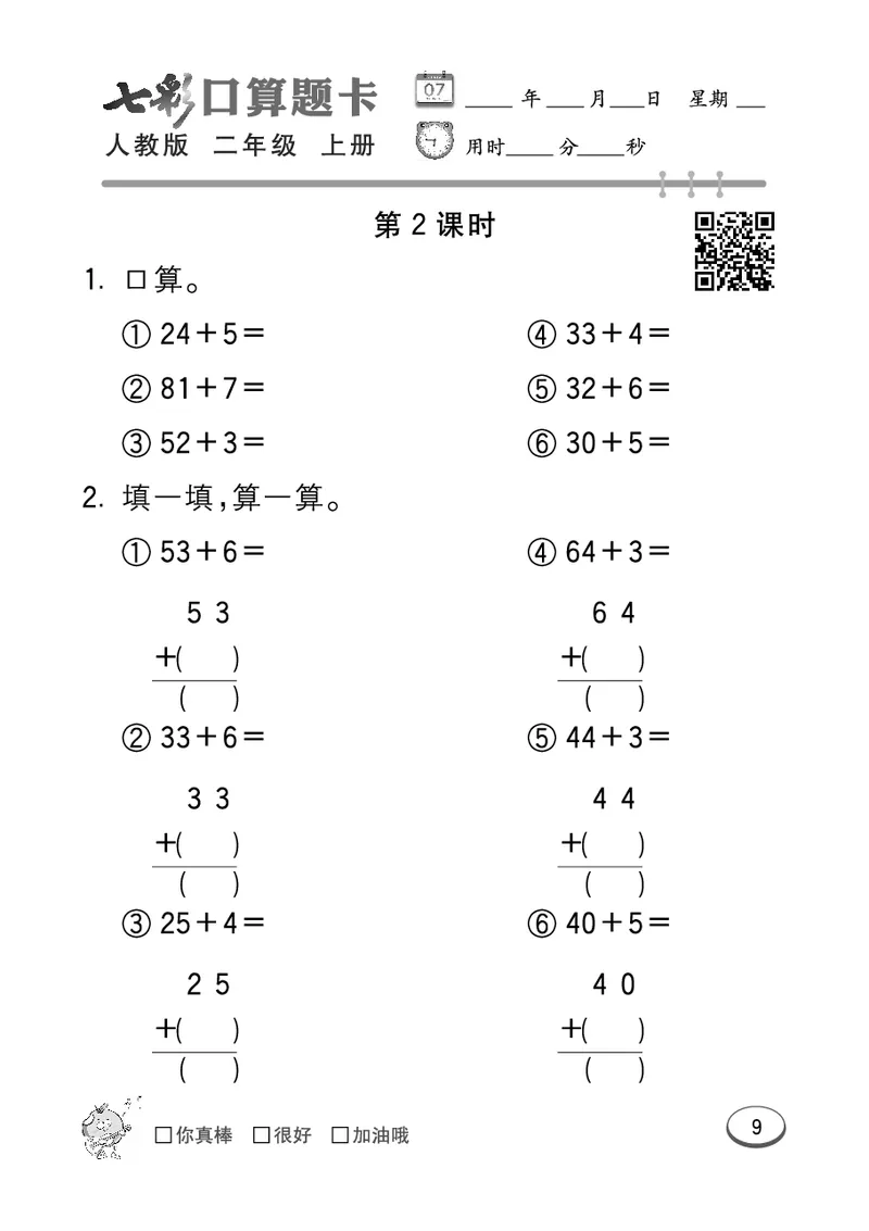 《七彩口算题卡》数学2年级上册（RJ）_二年级上下册资料_小学二年级学习资料-25年更新版_2-03、小学二年级数学上册_2-3-2、练习题、作业、试题、试卷_人教版_电子册类