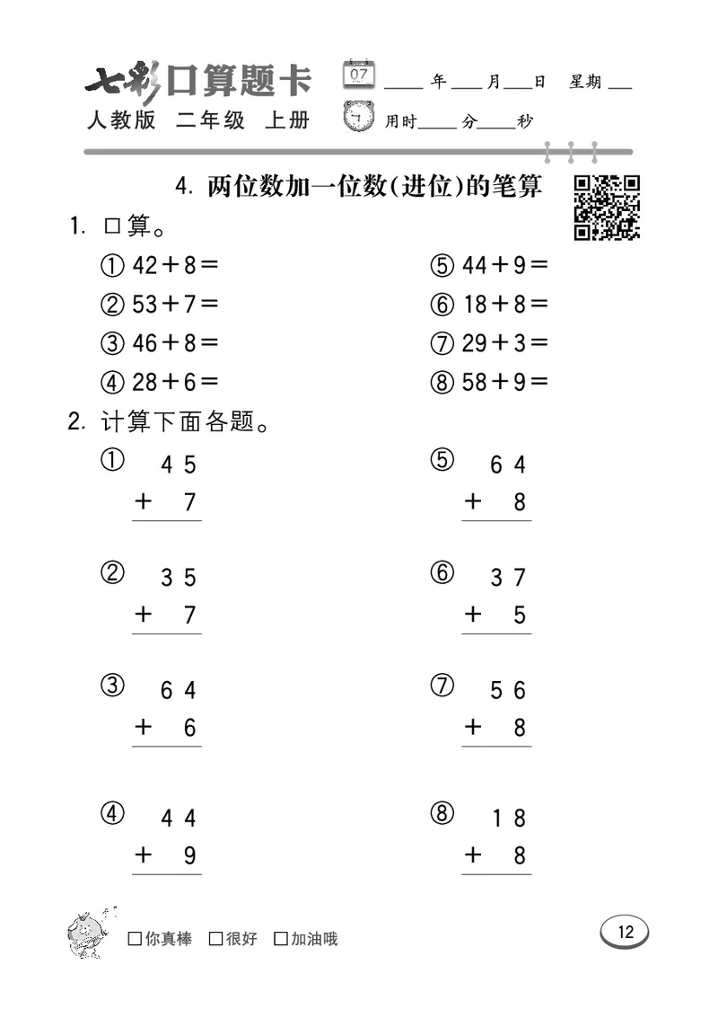 《七彩口算题卡》数学2年级上册（RJ）_二年级上下册资料_小学二年级学习资料-25年更新版_2-03、小学二年级数学上册_2-3-2、练习题、作业、试题、试卷_人教版_电子册类
