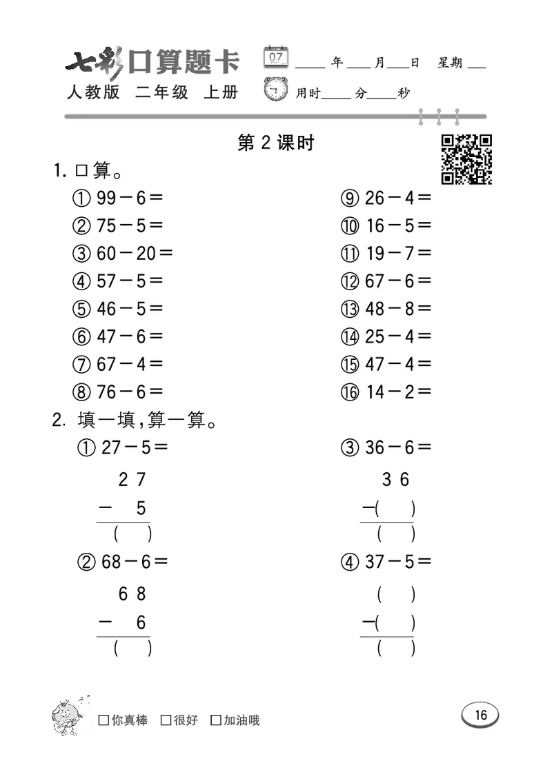 《七彩口算题卡》数学2年级上册（RJ）_二年级上下册资料_小学二年级学习资料-25年更新版_2-03、小学二年级数学上册_2-3-2、练习题、作业、试题、试卷_人教版_电子册类