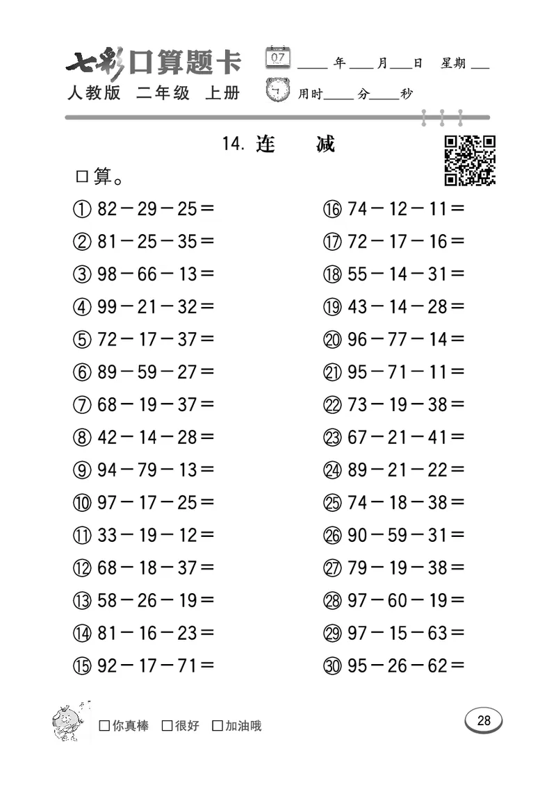 《七彩口算题卡》数学2年级上册（RJ）_二年级上下册资料_小学二年级学习资料-25年更新版_2-03、小学二年级数学上册_2-3-2、练习题、作业、试题、试卷_人教版_电子册类