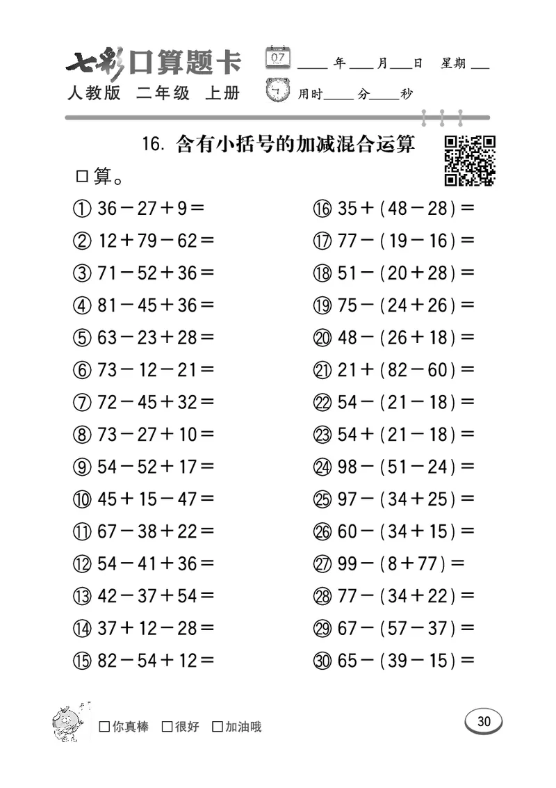 《七彩口算题卡》数学2年级上册（RJ）_二年级上下册资料_小学二年级学习资料-25年更新版_2-03、小学二年级数学上册_2-3-2、练习题、作业、试题、试卷_人教版_电子册类