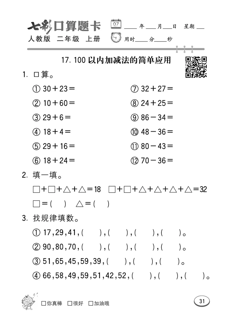 《七彩口算题卡》数学2年级上册（RJ）_二年级上下册资料_小学二年级学习资料-25年更新版_2-03、小学二年级数学上册_2-3-2、练习题、作业、试题、试卷_人教版_电子册类
