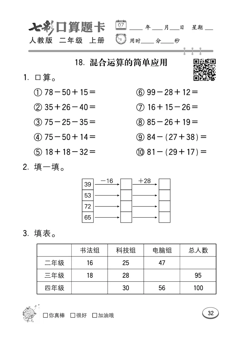 《七彩口算题卡》数学2年级上册（RJ）_二年级上下册资料_小学二年级学习资料-25年更新版_2-03、小学二年级数学上册_2-3-2、练习题、作业、试题、试卷_人教版_电子册类