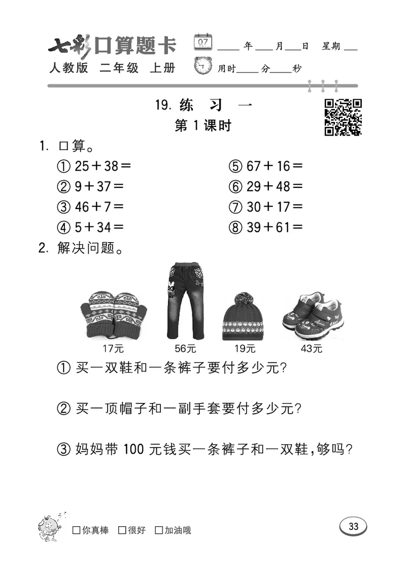 《七彩口算题卡》数学2年级上册（RJ）_二年级上下册资料_小学二年级学习资料-25年更新版_2-03、小学二年级数学上册_2-3-2、练习题、作业、试题、试卷_人教版_电子册类