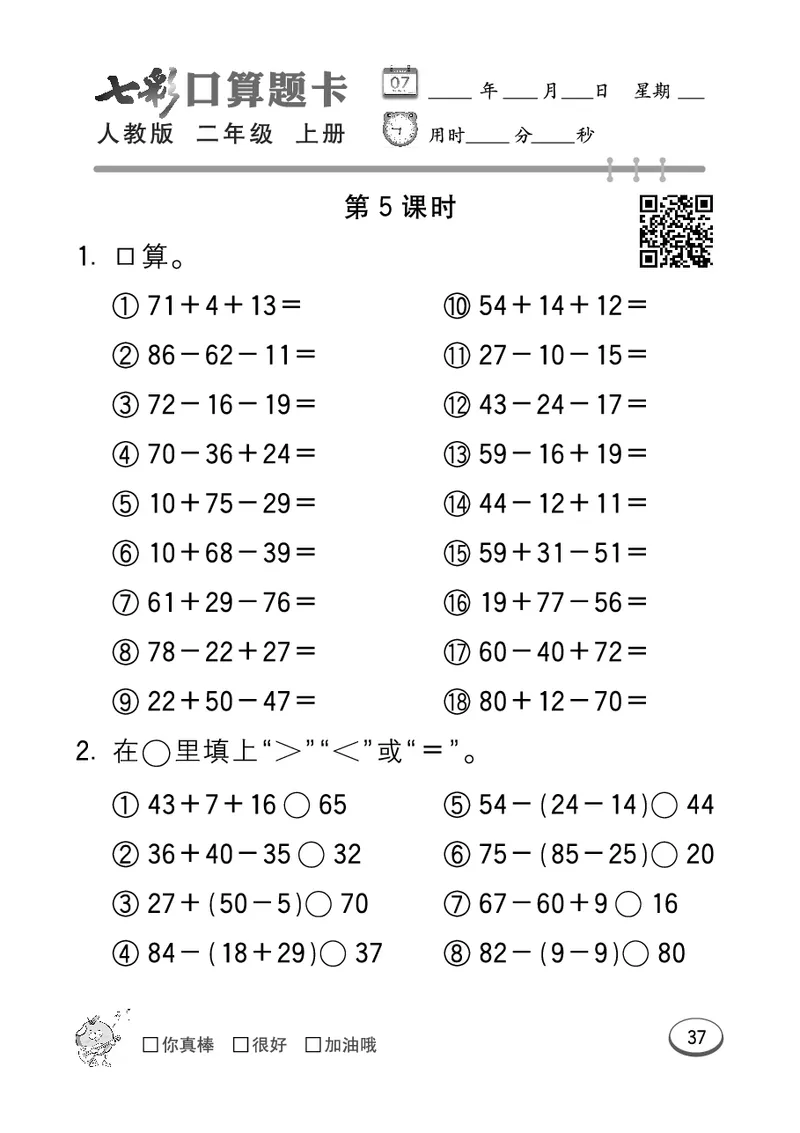 《七彩口算题卡》数学2年级上册（RJ）_二年级上下册资料_小学二年级学习资料-25年更新版_2-03、小学二年级数学上册_2-3-2、练习题、作业、试题、试卷_人教版_电子册类