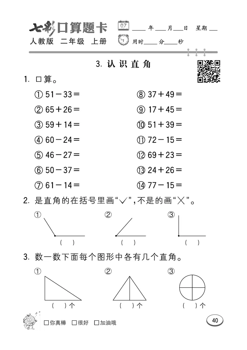 《七彩口算题卡》数学2年级上册（RJ）_二年级上下册资料_小学二年级学习资料-25年更新版_2-03、小学二年级数学上册_2-3-2、练习题、作业、试题、试卷_人教版_电子册类