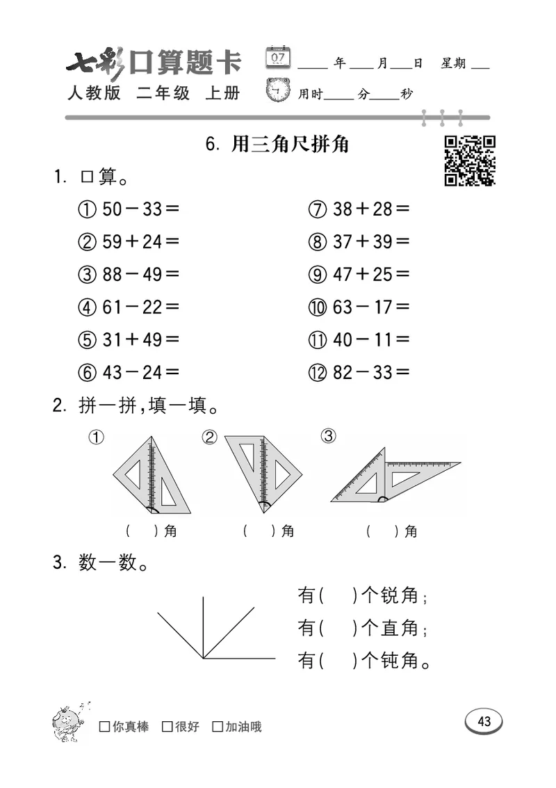 《七彩口算题卡》数学2年级上册（RJ）_二年级上下册资料_小学二年级学习资料-25年更新版_2-03、小学二年级数学上册_2-3-2、练习题、作业、试题、试卷_人教版_电子册类