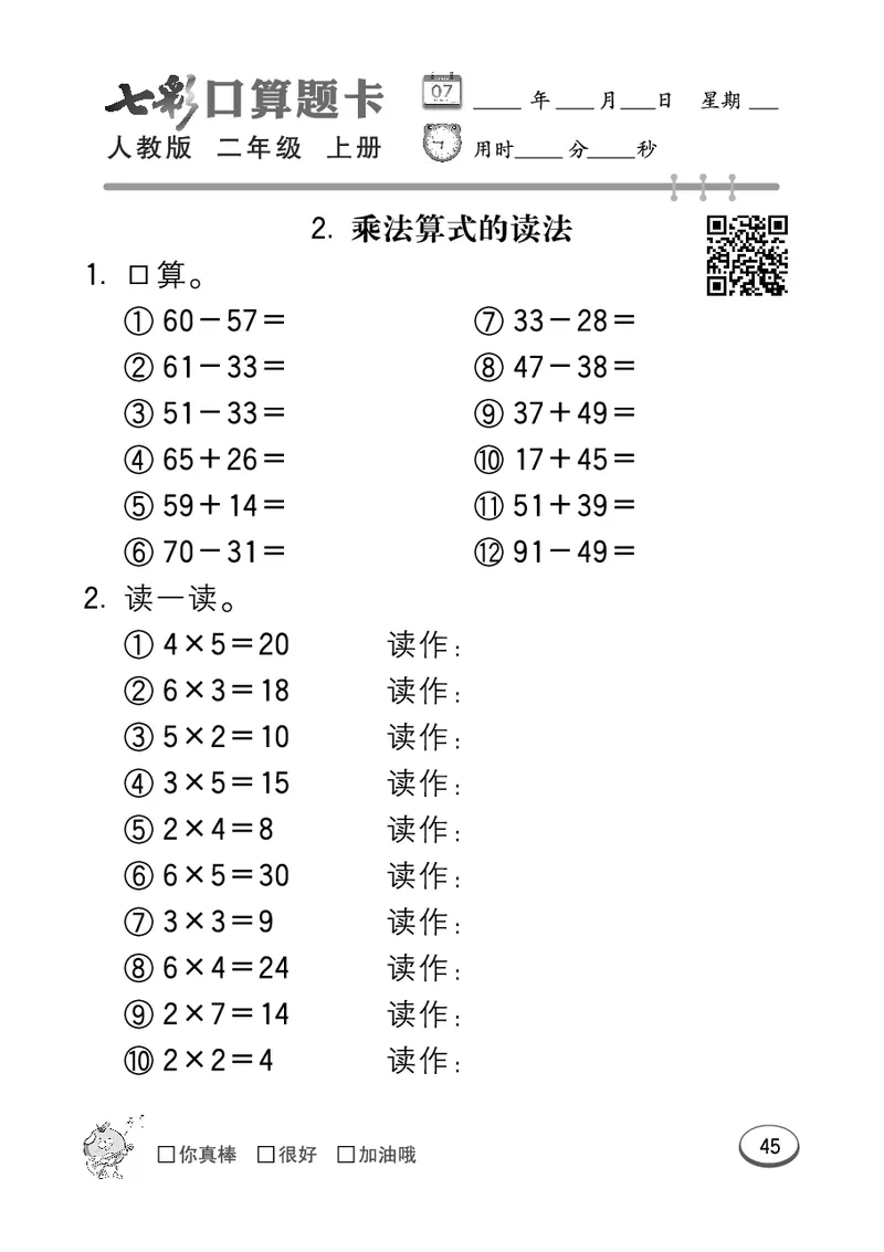 《七彩口算题卡》数学2年级上册（RJ）_二年级上下册资料_小学二年级学习资料-25年更新版_2-03、小学二年级数学上册_2-3-2、练习题、作业、试题、试卷_人教版_电子册类
