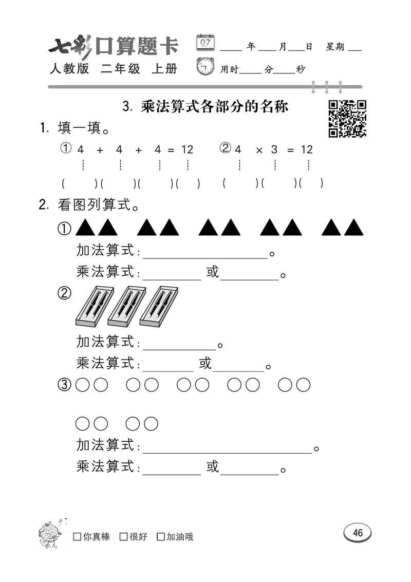 《七彩口算题卡》数学2年级上册（RJ）_二年级上下册资料_小学二年级学习资料-25年更新版_2-03、小学二年级数学上册_2-3-2、练习题、作业、试题、试卷_人教版_电子册类