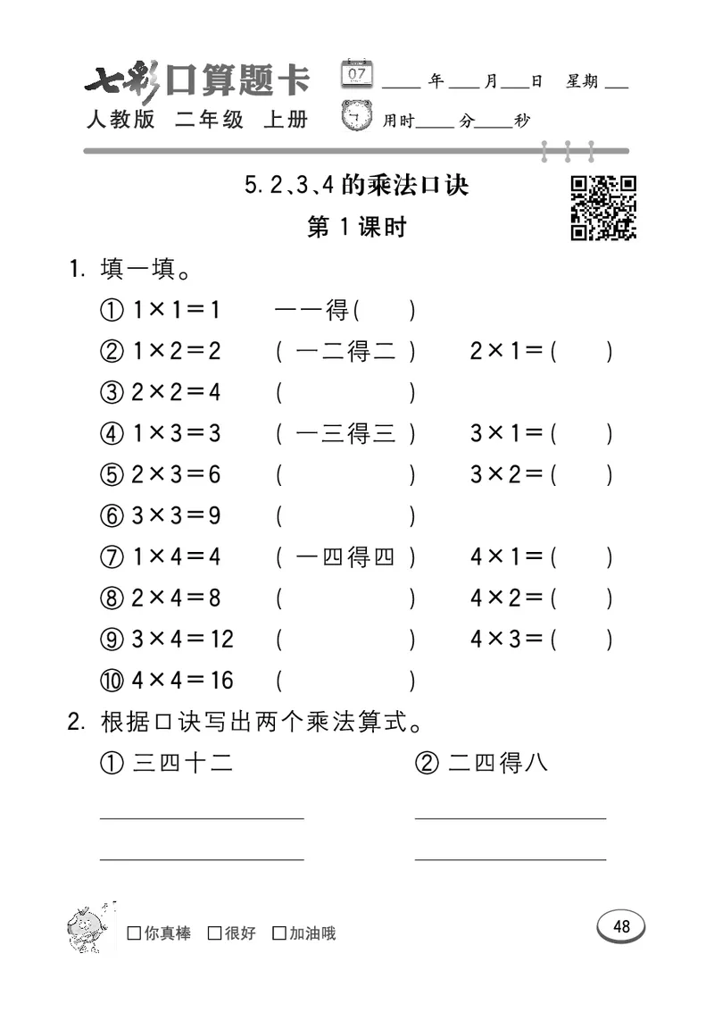 《七彩口算题卡》数学2年级上册（RJ）_二年级上下册资料_小学二年级学习资料-25年更新版_2-03、小学二年级数学上册_2-3-2、练习题、作业、试题、试卷_人教版_电子册类