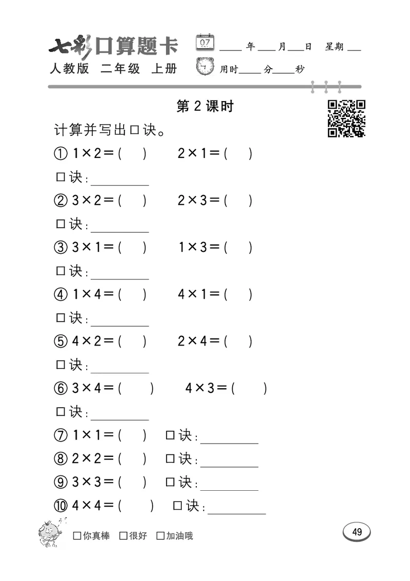 《七彩口算题卡》数学2年级上册（RJ）_二年级上下册资料_小学二年级学习资料-25年更新版_2-03、小学二年级数学上册_2-3-2、练习题、作业、试题、试卷_人教版_电子册类