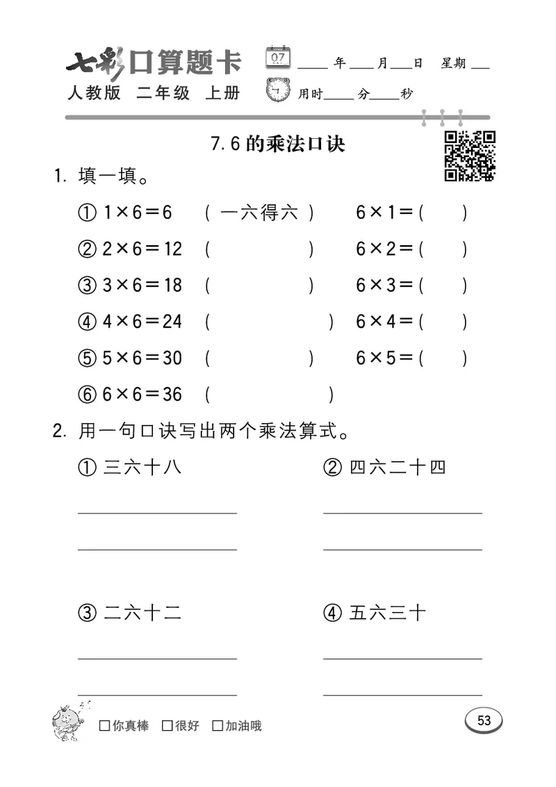 《七彩口算题卡》数学2年级上册（RJ）_二年级上下册资料_小学二年级学习资料-25年更新版_2-03、小学二年级数学上册_2-3-2、练习题、作业、试题、试卷_人教版_电子册类