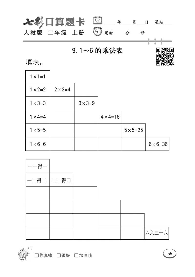 《七彩口算题卡》数学2年级上册（RJ）_二年级上下册资料_小学二年级学习资料-25年更新版_2-03、小学二年级数学上册_2-3-2、练习题、作业、试题、试卷_人教版_电子册类