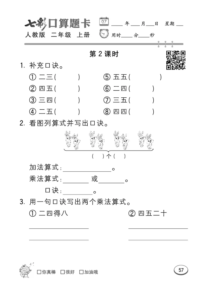 《七彩口算题卡》数学2年级上册（RJ）_二年级上下册资料_小学二年级学习资料-25年更新版_2-03、小学二年级数学上册_2-3-2、练习题、作业、试题、试卷_人教版_电子册类
