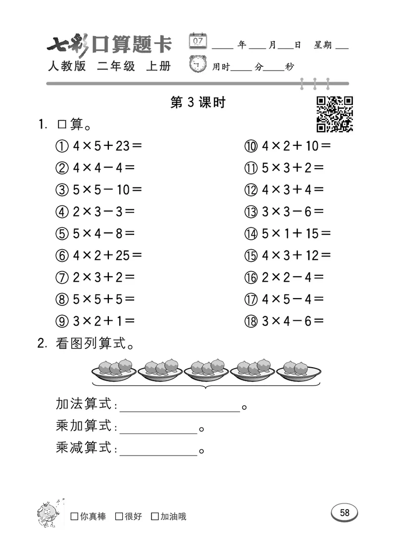 《七彩口算题卡》数学2年级上册（RJ）_二年级上下册资料_小学二年级学习资料-25年更新版_2-03、小学二年级数学上册_2-3-2、练习题、作业、试题、试卷_人教版_电子册类