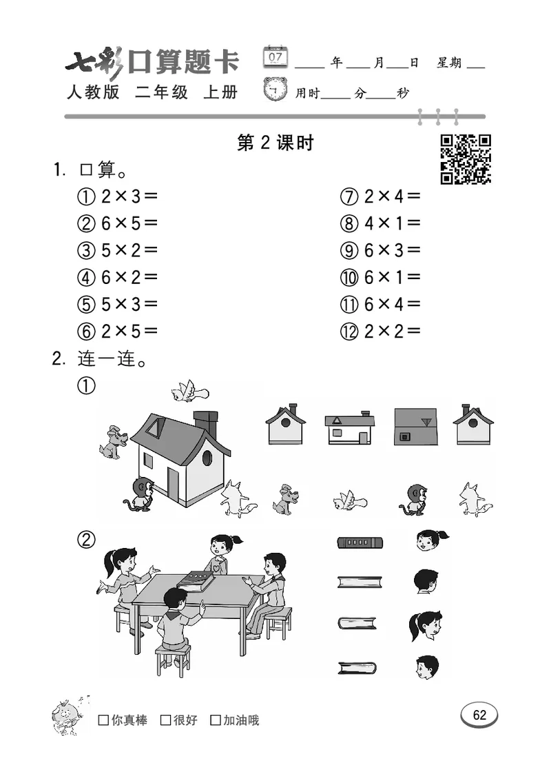 《七彩口算题卡》数学2年级上册（RJ）_二年级上下册资料_小学二年级学习资料-25年更新版_2-03、小学二年级数学上册_2-3-2、练习题、作业、试题、试卷_人教版_电子册类