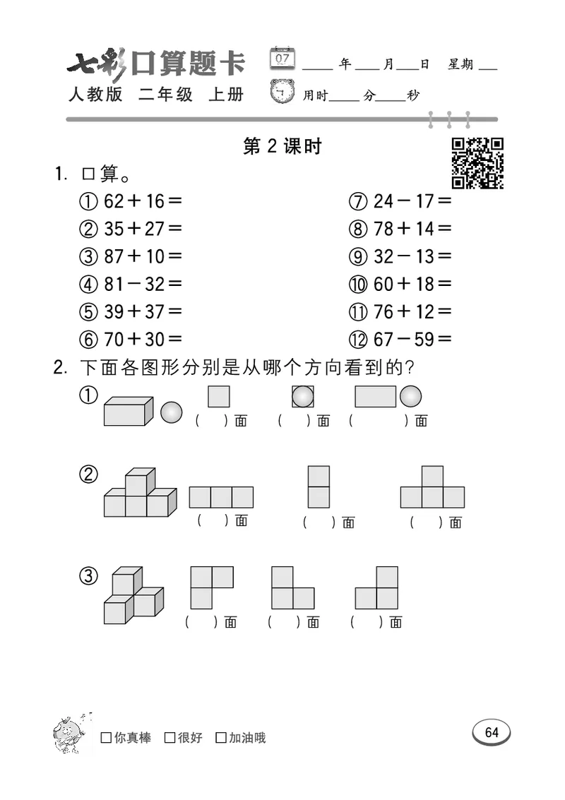 《七彩口算题卡》数学2年级上册（RJ）_二年级上下册资料_小学二年级学习资料-25年更新版_2-03、小学二年级数学上册_2-3-2、练习题、作业、试题、试卷_人教版_电子册类