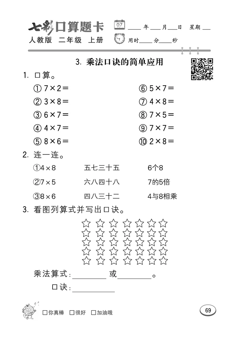 《七彩口算题卡》数学2年级上册（RJ）_二年级上下册资料_小学二年级学习资料-25年更新版_2-03、小学二年级数学上册_2-3-2、练习题、作业、试题、试卷_人教版_电子册类