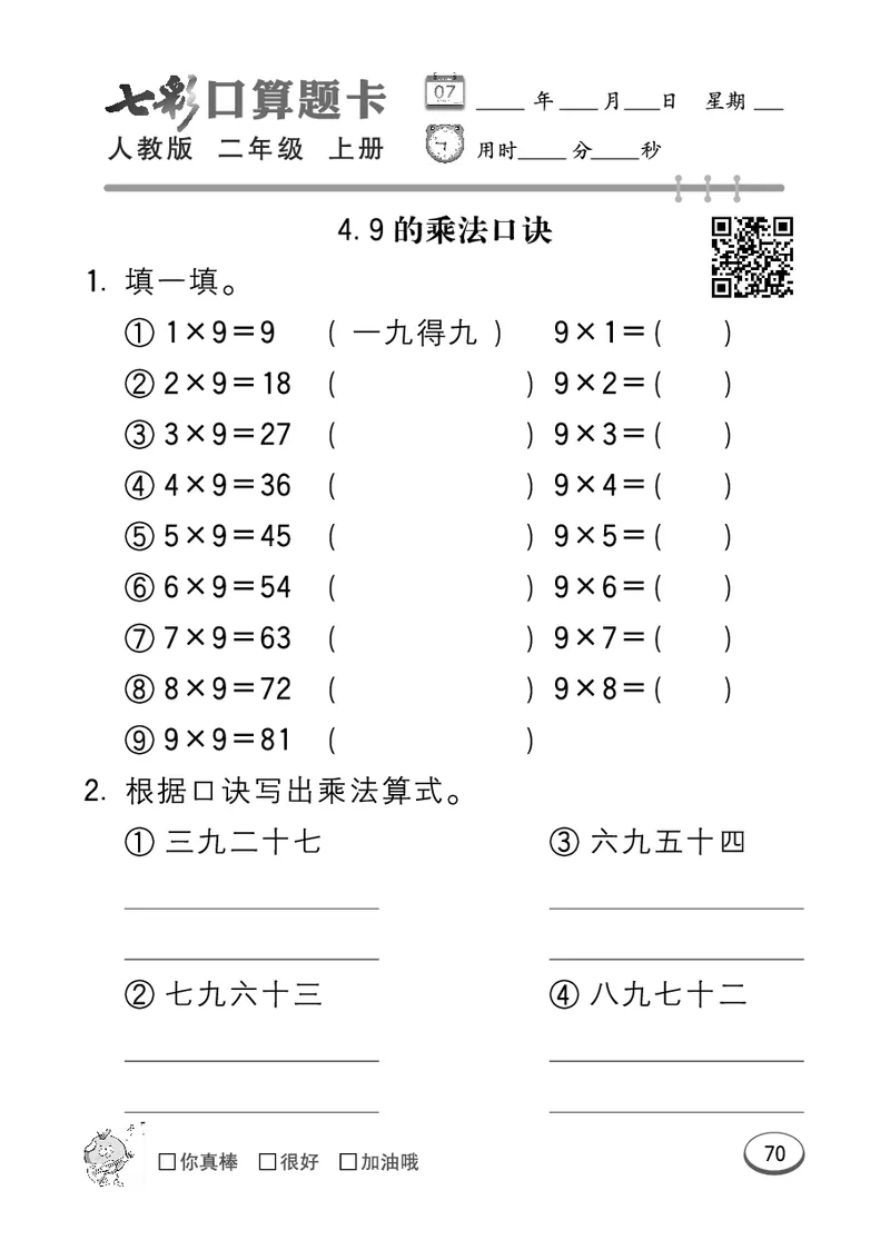 《七彩口算题卡》数学2年级上册（RJ）_二年级上下册资料_小学二年级学习资料-25年更新版_2-03、小学二年级数学上册_2-3-2、练习题、作业、试题、试卷_人教版_电子册类