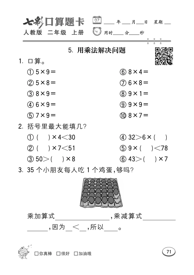 《七彩口算题卡》数学2年级上册（RJ）_二年级上下册资料_小学二年级学习资料-25年更新版_2-03、小学二年级数学上册_2-3-2、练习题、作业、试题、试卷_人教版_电子册类