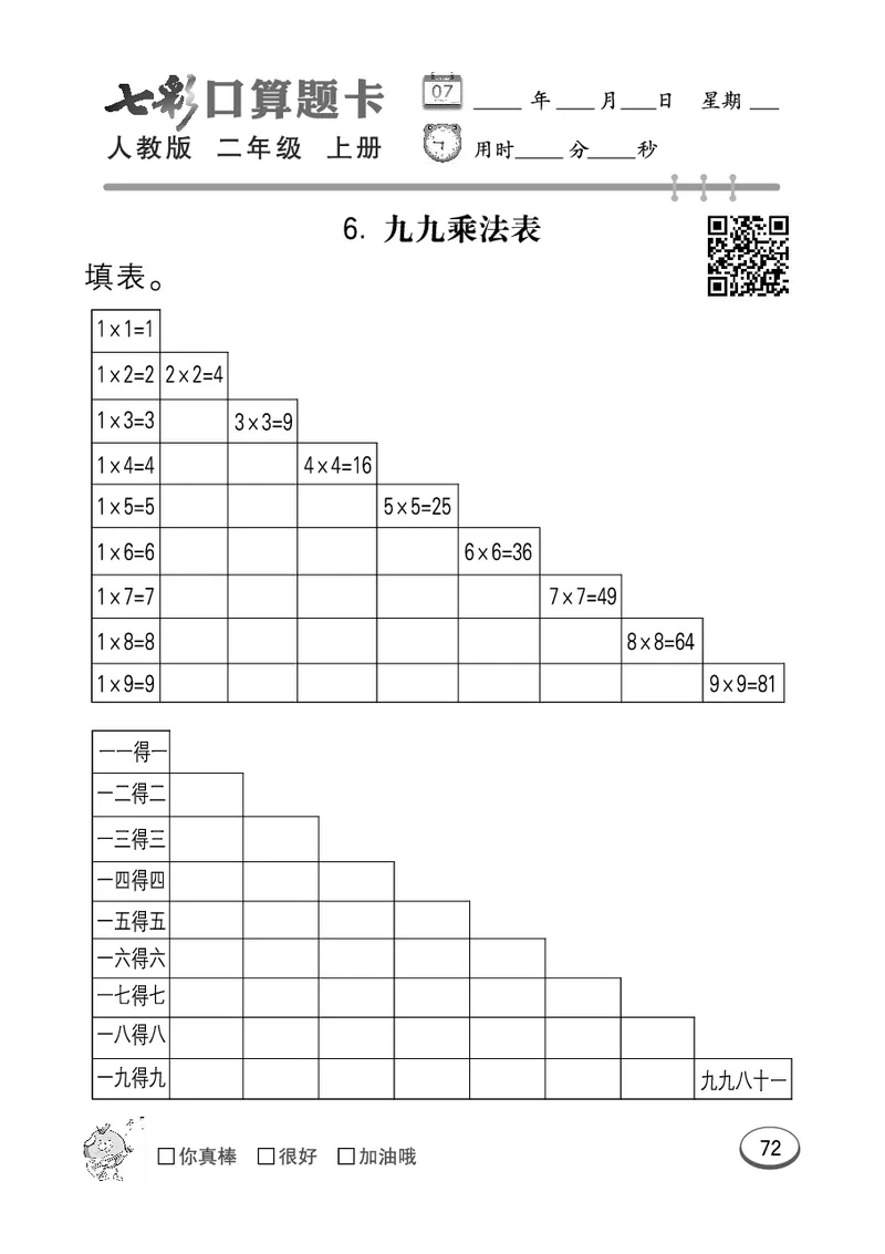 《七彩口算题卡》数学2年级上册（RJ）_二年级上下册资料_小学二年级学习资料-25年更新版_2-03、小学二年级数学上册_2-3-2、练习题、作业、试题、试卷_人教版_电子册类