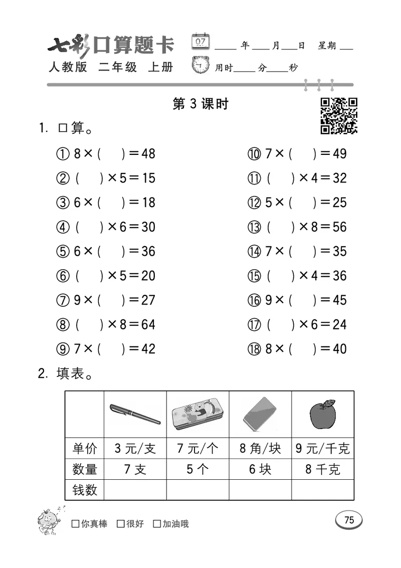 《七彩口算题卡》数学2年级上册（RJ）_二年级上下册资料_小学二年级学习资料-25年更新版_2-03、小学二年级数学上册_2-3-2、练习题、作业、试题、试卷_人教版_电子册类