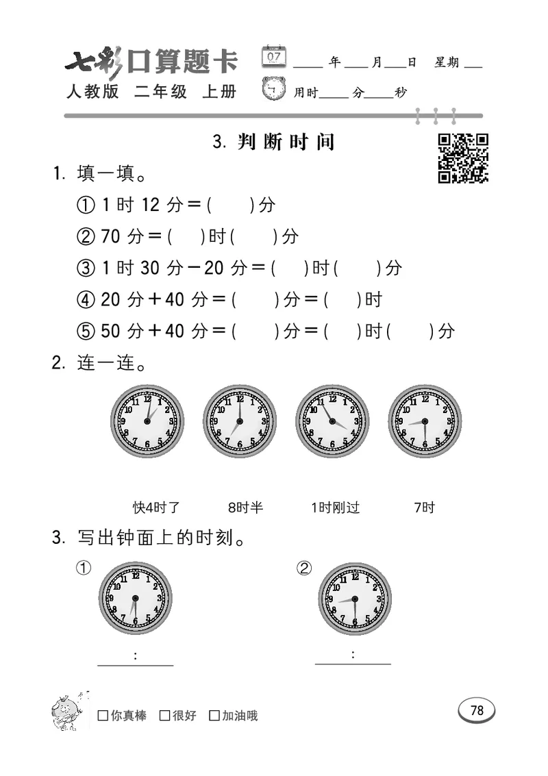 《七彩口算题卡》数学2年级上册（RJ）_二年级上下册资料_小学二年级学习资料-25年更新版_2-03、小学二年级数学上册_2-3-2、练习题、作业、试题、试卷_人教版_电子册类