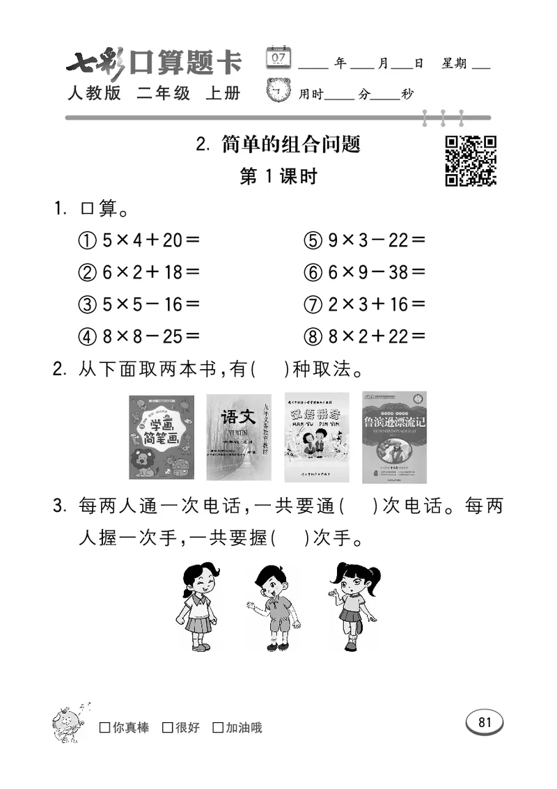 《七彩口算题卡》数学2年级上册（RJ）_二年级上下册资料_小学二年级学习资料-25年更新版_2-03、小学二年级数学上册_2-3-2、练习题、作业、试题、试卷_人教版_电子册类